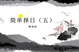 简单择日（五）大月建，小月建视频封面