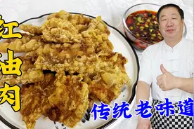 教你炸五花肉的诀窍，学秘制酱汁的配方，做对红油肉，酥香超解馋