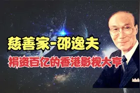 邵逸夫：传奇影视大亨为大陆捐资100亿港元，盖了6000多所教学楼视频封面