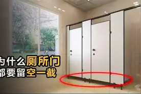 公共厕所的门，为什么下面都要留空一截？它有什么作用？视频封面