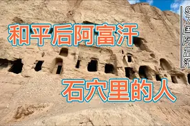 阿富汗有群人超像中国人，他们为何住在山洞里？李新咏在阿富汗视频封面