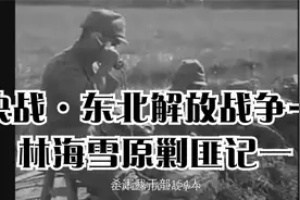 决战·东北解放战争--林海雪原剿匪记一视频封面