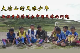 中国男足为什么踢不好呢？西班牙教练说到重点！