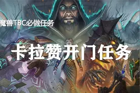 TBC必做任务之卡拉赞开门任务！
