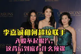 李嘉诚和何超琼联手入股不起眼汽，这背后到底有什么预谋视频封面
