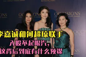 李嘉诚和何超琼联手入股不起眼汽，这背后到底有什么预谋视频封面