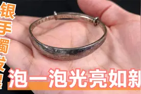 银手镯发黑，切记别用牙膏刷，教你简单“泡一泡”，立马明亮如新视频封面