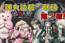 第五人格：弹丸论破联动第二弹！小特联动七海，兔美是厂长娃娃？视频封面