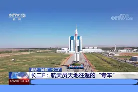走近“神箭”长二F：航天员天地往返的“专车”