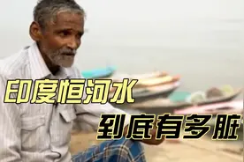 印度恒河水有多脏？粑粑、腐尸、重金属应有尽有！每天毒死4800人视频封面