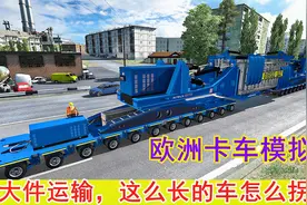 欧洲卡车模拟2：试驾大件运输，轮子多，车太长过弯道都困难视频封面