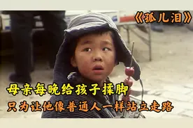 豆瓣8.8！母亲每晚给收养的残疾孩子揉脚，并持续了整整十二年！视频封面