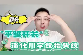 额头眉间的“平皱”开关，3个动作淡化川字纹抬头纹，管用视频封面