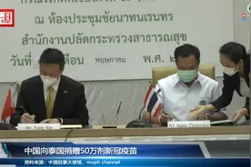 中国向泰国捐赠50万剂新冠疫苗视频封面