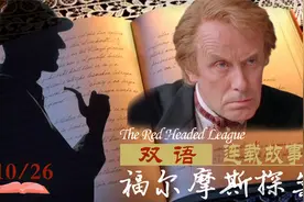 听原版故事 学地道英语 双语慢速英音 福尔摩斯探案 红发会10视频封面