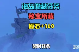 【原神海岛篇】隐藏寻宝任务，秘宝所藏，宝藏线索位置