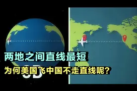 中国飞美国的航班，为何宁愿绕路北极，也绝不横跨太平洋？视频封面
