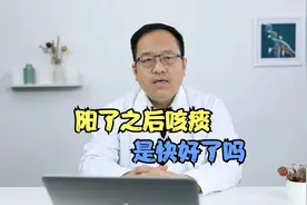 阳了之后咳痰是快好了吗视频封面