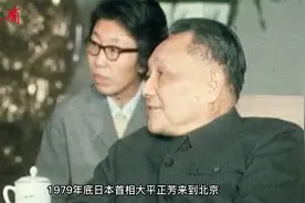 1979年，邓小平会见日本首相大平正芳，首次提出”小康“视频封面