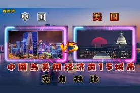 中国与美国GDP前15城市对比：30城你最喜欢哪一座？视频封面