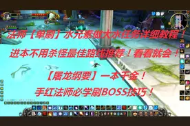 魔兽世界怀旧：法师单刷水元素大水任务教程！刷本【屠龙】值千金