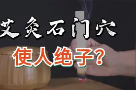 女子艾灸石门穴导致不能怀孕？真假揭秘视频封面