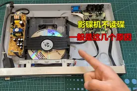 影碟机不读碟，一般都是这几个原因，看完你也会修