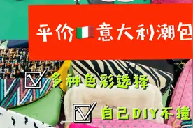 北京大型仓储折扣店逛一圈，发现百元意大利进口潮包，绝对超值呀视频封面