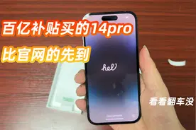 开箱一个百亿补贴买的苹果14pro 看看有没有翻车视频封面