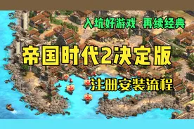 steam的注册和游戏安装教程帝国时代2决定版详细安装流程