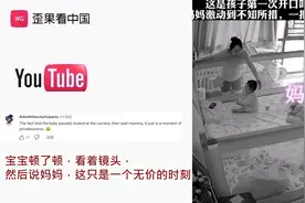 中国抖音里宝宝首次喊妈妈 暖心瞬间火到海外  热评：无价的时刻视频封面
