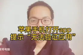 波哥一招教你解决苹果手机打开app提示“无法验证应用”的情况！视频封面