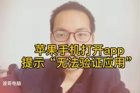 波哥一招教你解决苹果手机打开app提示“无法验证应用”的情况！视频封面