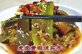 不用油炸的虎皮青椒烧茄子竟然这么好吃，制作简单一看就会视频封面