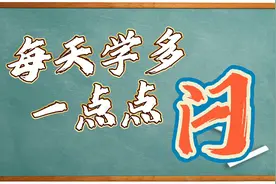【每天学多一点点】粤语中表示关的词-闩视频封面