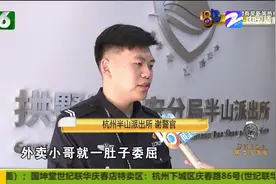杭州：辛苦一天忙到晚 外卖员回家被保安拒之门外 情绪崩溃报了警视频封面
