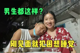 村花和异地恋男友刚见面，对方就说困想睡觉，男生都这样么？
