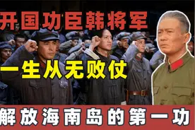 开国功臣韩将军，他一生从无败仗，解放海南岛的第一功臣勇猛无敌视频封面