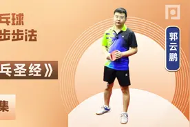 乒乓球跳步与滑步的区别，核心在于滞空时进行重心转换视频封面