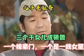 张国立的四个孩子，儿子是一生耻辱，三个女儿火遍全国嫁豪门视频封面