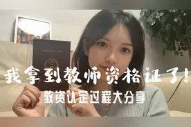 我拿到教师资格证了！教资认定过程大分享【转载】