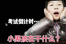 考试倒计时，看看这个小男孩都在干什么？突然诗兴大发了