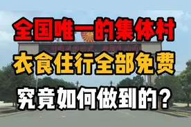 全国唯一的集体村，衣食住行全部免费，究竟如何做到的？视频封面