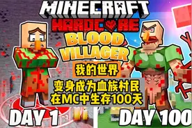 一口气看完我的世界，变身成为血族村民挑战在MC中生存100天视频封面