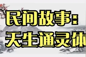 民间故事：天生通灵体视频封面