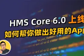 华为HMS Core 6.0，将如何赋能开发者？#hmscore视频封面