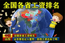 全国各省工资排名，山东排名让人意外，你的工资达标了吗？视频封面