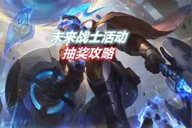 LOL手游：未来战士抽奖活动攻略来了，一定要看到最后不花冤枉钱视频封面