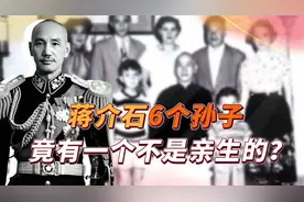 蒋介石后代现状如何？5个孙子4个去世，发展最好的，竟不是亲生视频封面