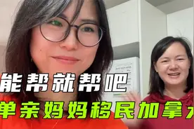 在加拿大隔壁新移民来的中国邻居，没驾照寸步难行，全靠互相帮助视频封面